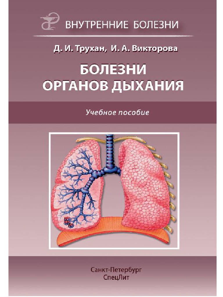 Болезни органов дыхания (PDFDrive) | PDF