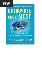 Включите свой мозг Кэролайн Лиф PDF