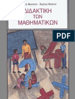 Διδακτική των Μαθηματικών - Γιώργος Φιλίπου & Κώστας Χρίστου