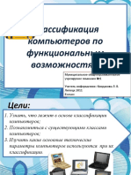 1349545358_klassifikaciya-kompyuterov-po-funkcionalnym-vozmozhnostyam.pptx