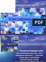 1349374396_klassifikaciya-kompyuternyh-setey.ppt