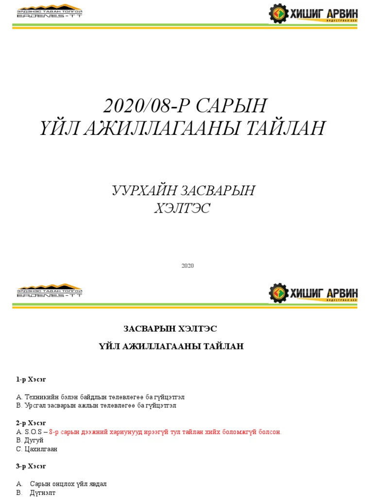 8-р сарын тайлан (Засварын тайлан) | PDF