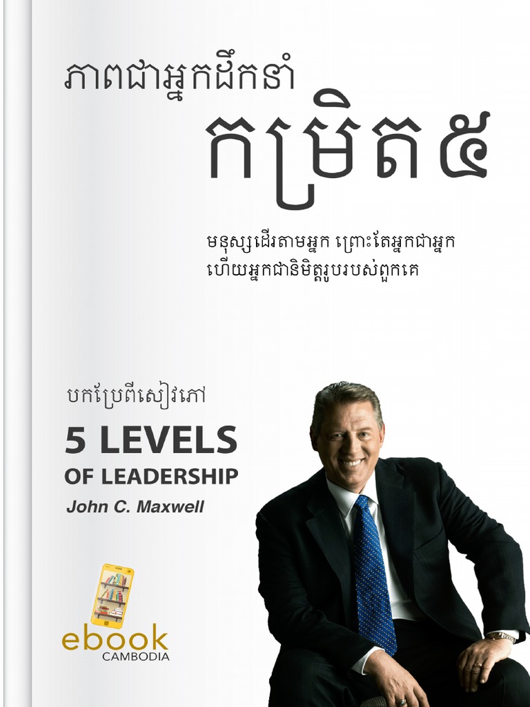 ភាពជាអ្នកដឹកនាំកម្រិត៥ 5 Levels of Leadership | PDF