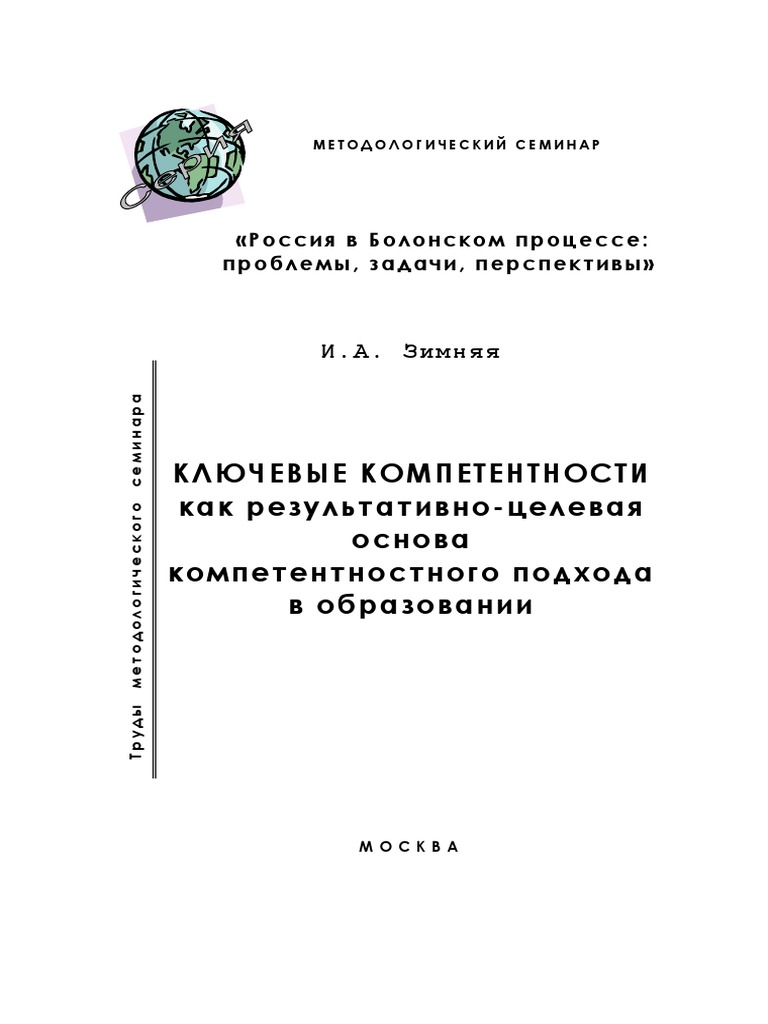 Зимняя Компетентностный Подход | PDF