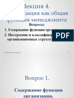 Лекция 4 Организация как общая функция менеджмента