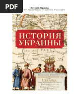 История Украины ( PDFDrive.com ).pdf