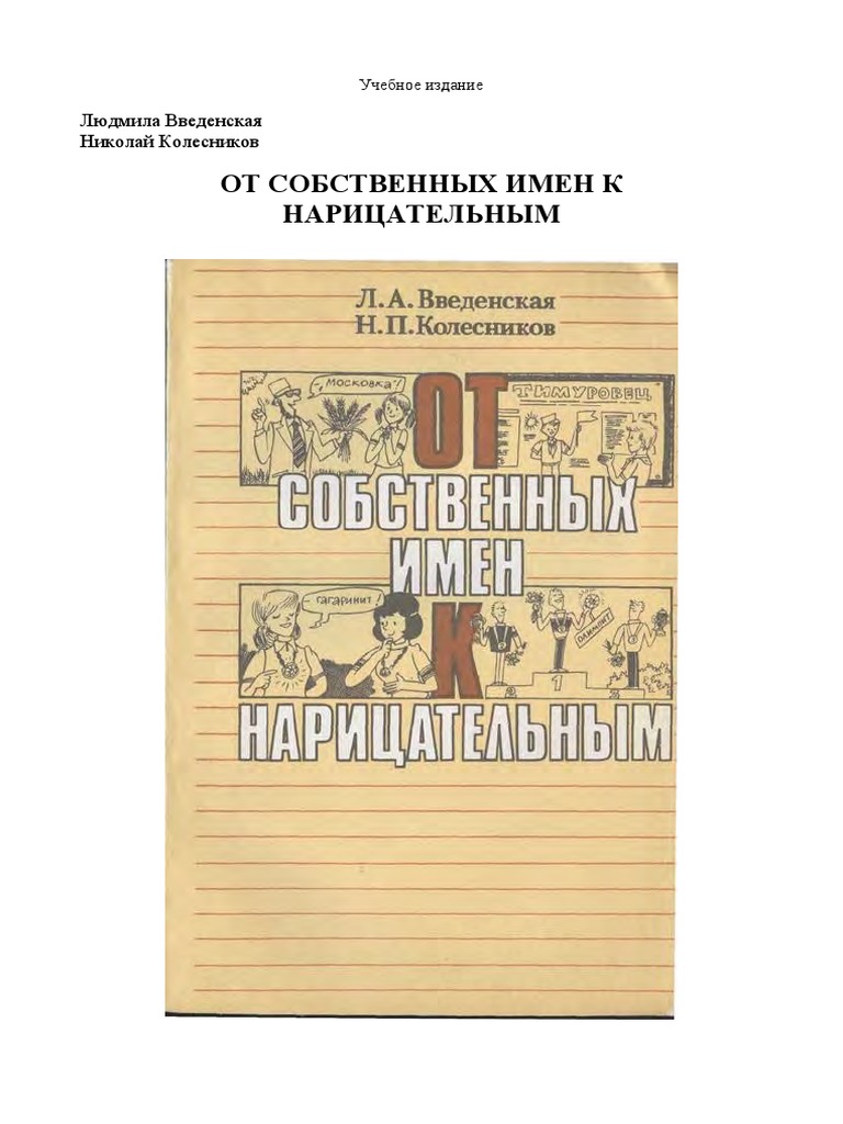 от собственных имен к нарицательным, введенская и колесников PDF | PDF