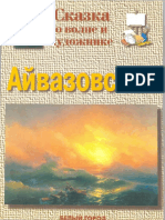 АЙВАЗОВСКИЙ