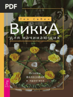 Тея_Сабин_Викка_для_начинающих_Основы_философии_и_практики_2019