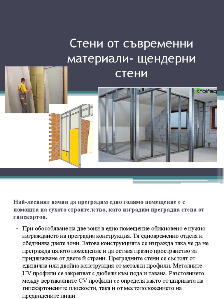 Стени от съвременни материали- щендерни стени | PDF