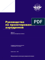 Руководствво по строительству аэродромов