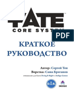 Краткое руководство по Fate Core от Сергея Тена