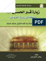 2 - زيارة قبر الامام الحسين (ع) وتكامل روح المؤمن - الشيخ محمد السند البحراني