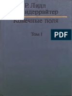 ЛИДЛ НИДЕРРАЙТЕР Конечные поля том 1 PDF