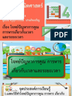 สื่อประกอบการสอน เรื่อง โจทย์ปัญหาการคูณ การหาร เกี่ยวกับเวลาและระยะเวลา-10031238 PDF