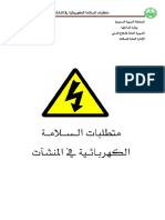 متطلبات السلامة الكهربائية في المنشآت PDF
