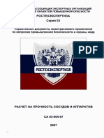 СА 03-004-07 Расчет на прочность сосудов и аппаратов PDF