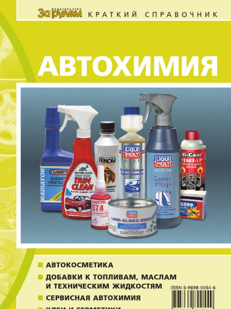 АВТОХИМИЯ PDF | PDF