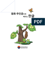 동화 주인공으로 배우는 한글 PDF