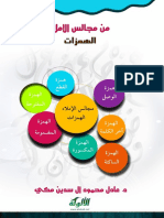 من مجالس الإملاء - الهمزات - مكتبة لسان العرب PDF