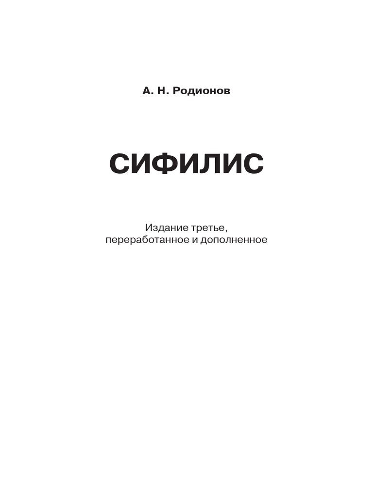 A. N. Rodionov - Sifilis 3ed Ed | PDF