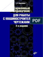 Карманный Справочник Для Работы с Машиностр Чертежами 2010