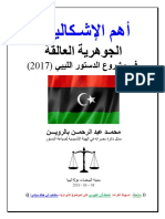 أهم الإشكاليات الجوهرية العالقة في مشروع الدستور الليبي (2017) PDF