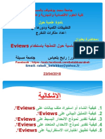 مدخل الى النمذجة على Eviews