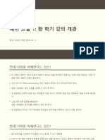 현대사회의이해 1-1 (한 학기 강의 개관) PDF
