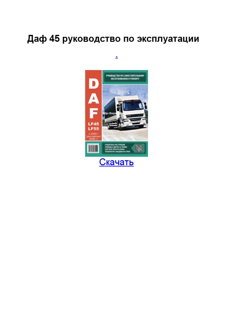 Даф 45 Руководство По Эксплуатации | PDF
