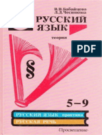 babaytseva_vv_chesnokova_ld_russkiy_yazyk_teoriya_59_klass.pdf