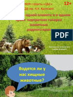 Животные донского края3 PDF