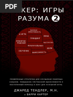 Покер. Игры разума 2 (Тендлер) PDF