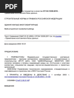 СНиП 31-01-2003 Здания Жилые Многоквартирные PDF | PDF