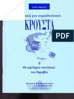 Τεχνική για Παραδοσιακά Κρουστά PDF