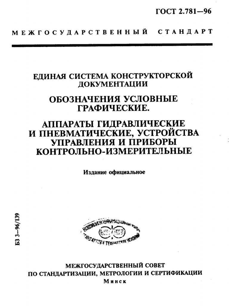 ГОСТ 2.781-96 ЕСКД. Обозначения Условные Графические. Аппараты.