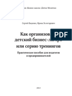 seriya-biznes-shkola-detki-monetki-sergey-bidenko-irina-zolotarevich-kak-organizovat-detskiy-biznes-lager-ili-seriyu-treningov-prakticheskoe-posobie-dlya-pedagogov-i-predprinimateley-2013