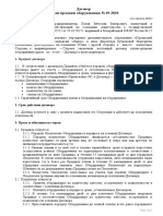 ДОГОВОР ПОСТАВКИ ОБОРУДОВАНИЯ №69 от 04.08.2020 PDF