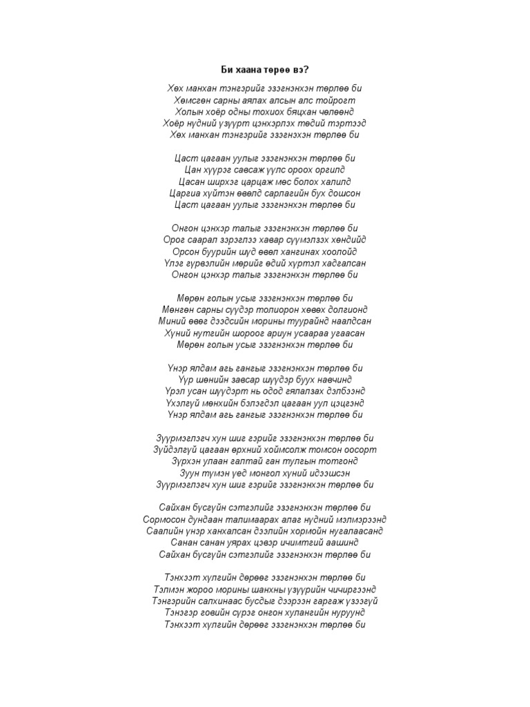 Би хаана төрөө вэ | PDF
