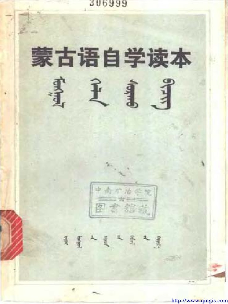 モンゴル語 『蒙古語基礎教程 Ⅰ～Ⅳ』 全4冊 コンプ 語学・辞書