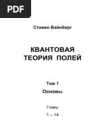 1vaynberg_s_kvantovaya_teoriya_poley_t_1_osnovy.pdf