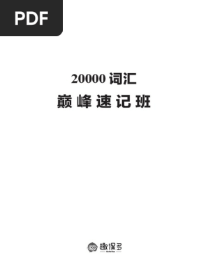 20000词汇巅峰速记营 教材1 Pdf