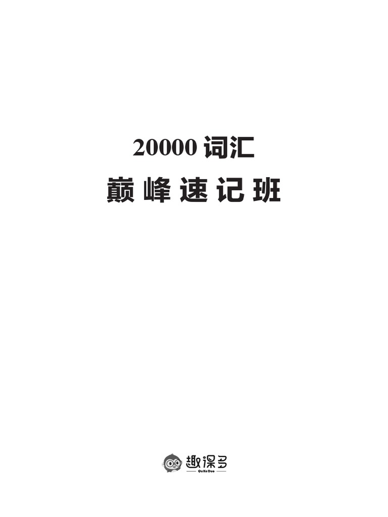 20000词汇巅峰速记营（教材2） PDF | PDF | Sustainability