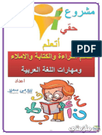 مذكرة تأسيس اللغة العربية للاطفال (قراءة وكتابة واملاء) - ملزمتي PDF
