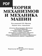 Теория механизмов и механика машин by Фролов К.В. (ред.) PDF