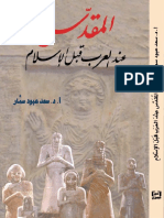 المقدس عند العرب قبل الإسلام.pdf