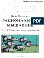 Кейт И. Станович.Рациональное мышление. Что не измеряют тесты способностей (2012)