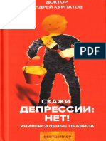 Курпатов А. - Скажи депрессии НЕТ! Универсальные правила - 2019.pdf