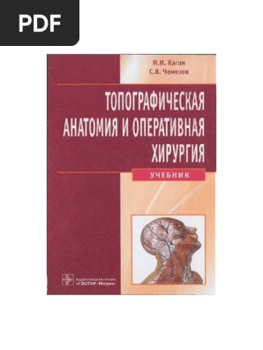 Kagan I I Chemezov S V - Topograficheskaya Anatomia I Operativnaya.