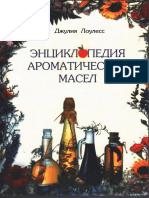 Энциклопедия ароматических масел PDF